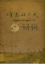 难忘的六天 苏联舰队在访问上海的日子里 1956 PDF电子版封面 夏华乙,谷苇编著