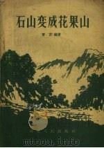 石山变成花果山（1958 PDF版）