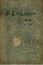 我喜欢这样的人  杂文集（1956 PDF版）