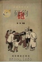 炮（1954 PDF版）