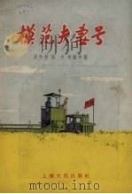 “模范夫妻号” 1956 PDF电子版封面 胡生智等著