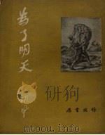 为了明天（1950 PDF版）