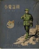 小电话员（1954 PDF版）