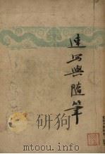 速写与随笔（1946 PDF版）