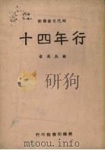 十四年行 1946 PDF电子版封面 袁昌英著