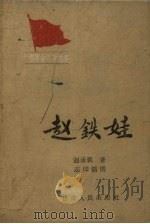 赵铁娃 1960 PDF电子版封面 赵承祖著;志印绘