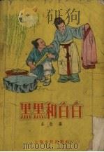 黑黑和白白（1956 PDF版）