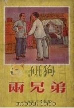 两兄弟  戏曲故事（1956 PDF版）