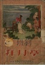 拜月亭（1956 PDF版）