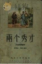 两个秀才 河北民间故事 1958 PDF电子版封面 段俊如,何锐整理
