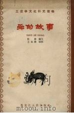 舜的故事 1963 PDF电子版封面 7093.294 陈锋编写