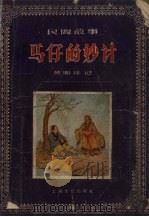 马仔的妙计 1956 PDF电子版封面 黄湘林记