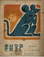 老鼠金巴  西藏民间故事（1957 PDF版）