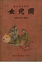 女儿国  “镜花缘”里的一个故事（1955 PDF版）
