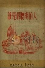 谁是最聪明的人 达乎尔族民间故事 1955 PDF电子版封面 梁志强辑;王仙甫等绘图