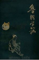 鲁班学艺（1959 PDF版）