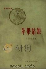 苹果姑娘  民间故事（1959 PDF版）
