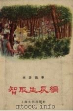 智取生辰纲 水浒故事 1956 PDF电子版封面 缪子琗节改