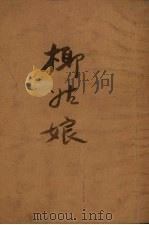 椰姑娘  民间故事（1955 PDF版）