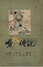 崂山传说（1957 PDF版）
