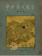 中国古代寓言  第4册（1955 PDF版）