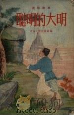 聪明的大明  民间故事（1956 PDF版）