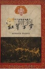 红军万岁（1958 PDF版）