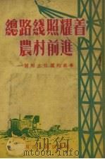 总路线照耀着农村前进（1954 PDF版）