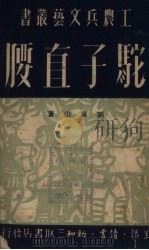 驼子直腰   1950  PDF电子版封面    刘岚山撰 