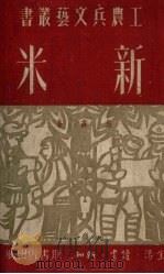 新米（1951 PDF版）