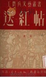 送红帖 1951 PDF电子版封面 牛健撰