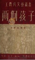 两个孩子（1951 PDF版）