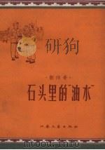 石头里的“油水”（1958 PDF版）