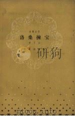 洛桑拣宝 1958 PDF电子版封面 10020.1094 肖丁山著