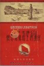 怀念鹭鸶岛上的渔民.第4集（1955 PDF版）