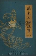 福建民间故事  第3集（1959 PDF版）