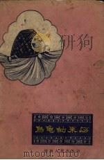 乌龟的来历（1957 PDF版）