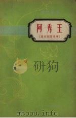 阿秀王  贵州民间故事（1957 PDF版）