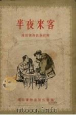 半夜来客  故事选集（1955 PDF版）