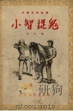 小智捉鬼（1955 PDF版）