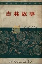 吉林民间故事（1960 PDF版）