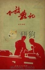 下放散记（1958 PDF版）