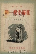 第一棵幸福花 新故事 1955 PDF电子版封面 王根柱著;任梦璋,杨先让绘图
