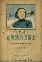 在广阔的道路上  徐建春的故事（1956 PDF版）