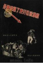 是谁破坏了康拜因采煤机（1956 PDF版）