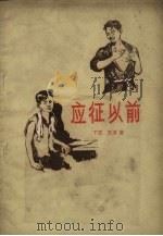 应征以前 1956 PDF电子版封面 丁芒著;杨先让,鸿勋绘图
