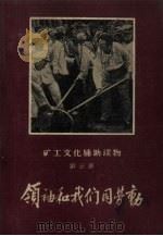 领袖和我们同劳动 1959 PDF电子版封面 苗培时编