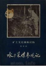 水力采煤参观记（1959 PDF版）