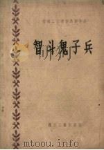 智斗鬼子兵（1959 PDF版）