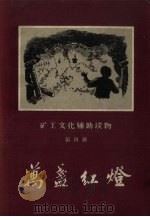 万盏红灯 1959 PDF电子版封面 苗培时编